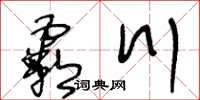 王冬齡霸川草書怎么寫