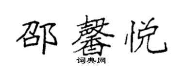 袁強邵馨悅楷書個性簽名怎么寫