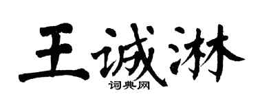 翁闓運王誠淋楷書個性簽名怎么寫