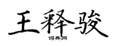 丁謙王釋駿楷書個性簽名怎么寫