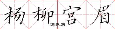 黃華生楊柳宮眉楷書怎么寫