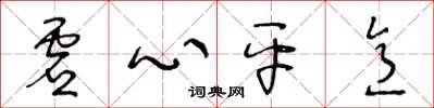 王冬齡虛心平意草書怎么寫