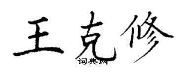 丁謙王克修楷書個性簽名怎么寫