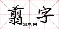 袁強翦字楷書怎么寫