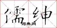 黃華生儒紳楷書怎么寫