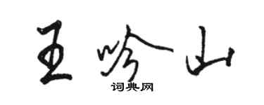 駱恆光王吟山行書個性簽名怎么寫