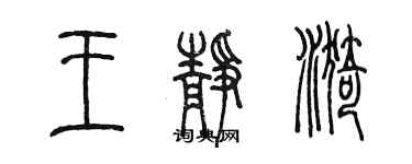 陳墨王靜漪篆書個性簽名怎么寫