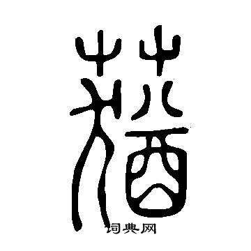 說文解字寫的蕕