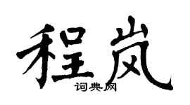 翁闓運程嵐楷書個性簽名怎么寫