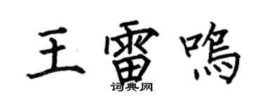 何伯昌王雷鳴楷書個性簽名怎么寫