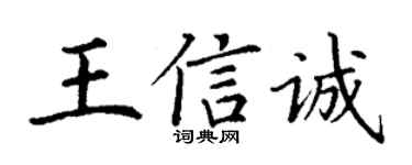 丁謙王信誠楷書個性簽名怎么寫