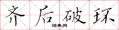 黃華生齊後破環楷書怎么寫