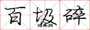 龐中華百圾碎行書怎么寫