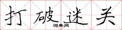 侯登峰打破迷關楷書怎么寫