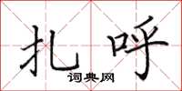 田英章扎呼楷書怎么寫