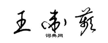 梁錦英王衛苹草書個性簽名怎么寫