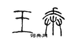 陳聲遠王奔篆書個性簽名怎么寫