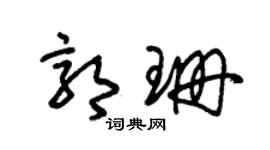 朱錫榮郭珊草書個性簽名怎么寫