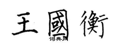 何伯昌王國衡楷書個性簽名怎么寫