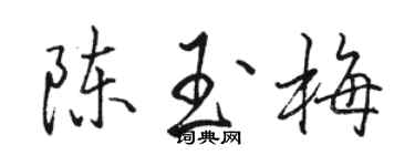 駱恆光陳玉梅行書個性簽名怎么寫