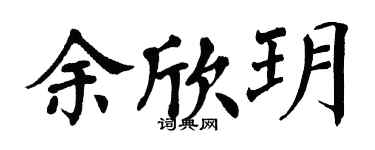 翁闓運余欣玥楷書個性簽名怎么寫