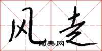 錢沛雲風走行書怎么寫