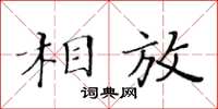 黃華生相放楷書怎么寫