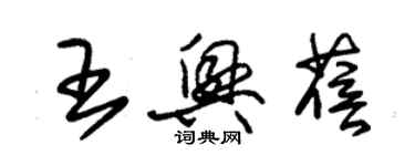 朱錫榮王興蓓草書個性簽名怎么寫