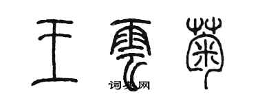 陳墨王雲菊篆書個性簽名怎么寫