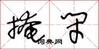 王冬齡掩閉草書怎么寫