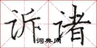 駱恆光訴諸楷書怎么寫