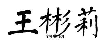 翁闓運王彬莉楷書個性簽名怎么寫
