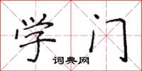 侯登峰學門楷書怎么寫