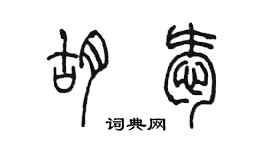 陳墨胡愛篆書個性簽名怎么寫