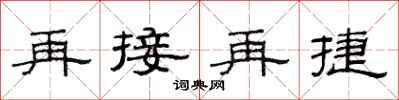 范連陞再接再捷隸書怎么寫