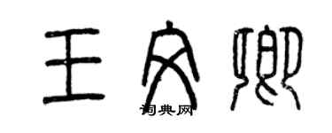 曾慶福王文卿篆書個性簽名怎么寫