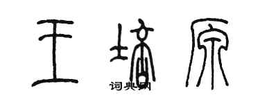 陳墨王培原篆書個性簽名怎么寫