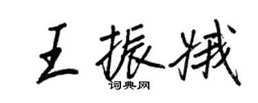 王正良王振娥行書個性簽名怎么寫