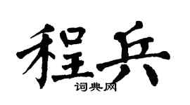 翁闓運程兵楷書個性簽名怎么寫