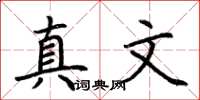 荊霄鵬真文楷書怎么寫