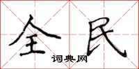 侯登峰全民楷書怎么寫