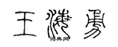 陳聲遠王海勇篆書個性簽名怎么寫