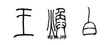 陳墨王煥白篆書個性簽名怎么寫