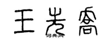 曾慶福王先喬篆書個性簽名怎么寫