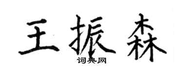 何伯昌王振森楷書個性簽名怎么寫