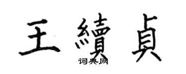 何伯昌王續貞楷書個性簽名怎么寫
