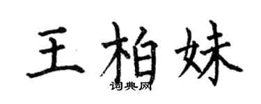 何伯昌王柏妹楷書個性簽名怎么寫