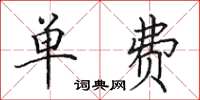 田英章單費楷書怎么寫