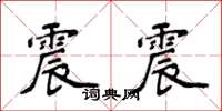 侯登峰震震楷書怎么寫