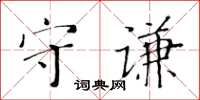 黃華生守謙楷書怎么寫